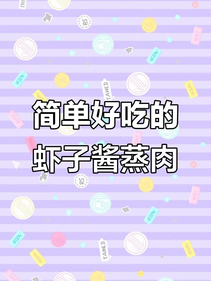 温州虾子酱蒸肉,花菜蘸着吃更美味