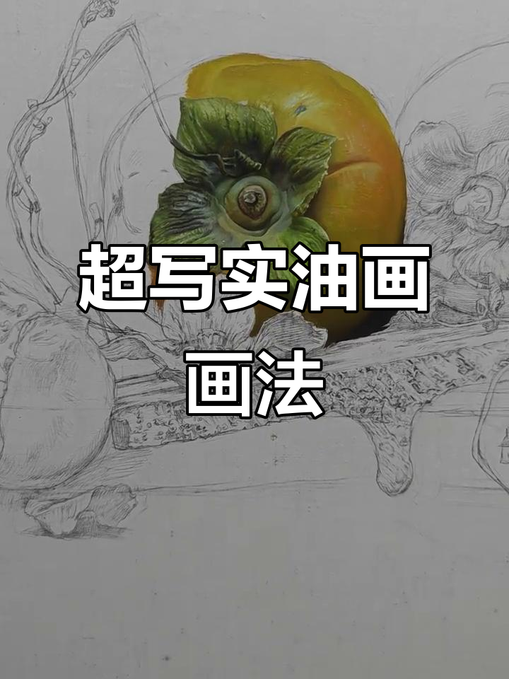 超写实油画步骤大揭秘,静物写生技巧全解析