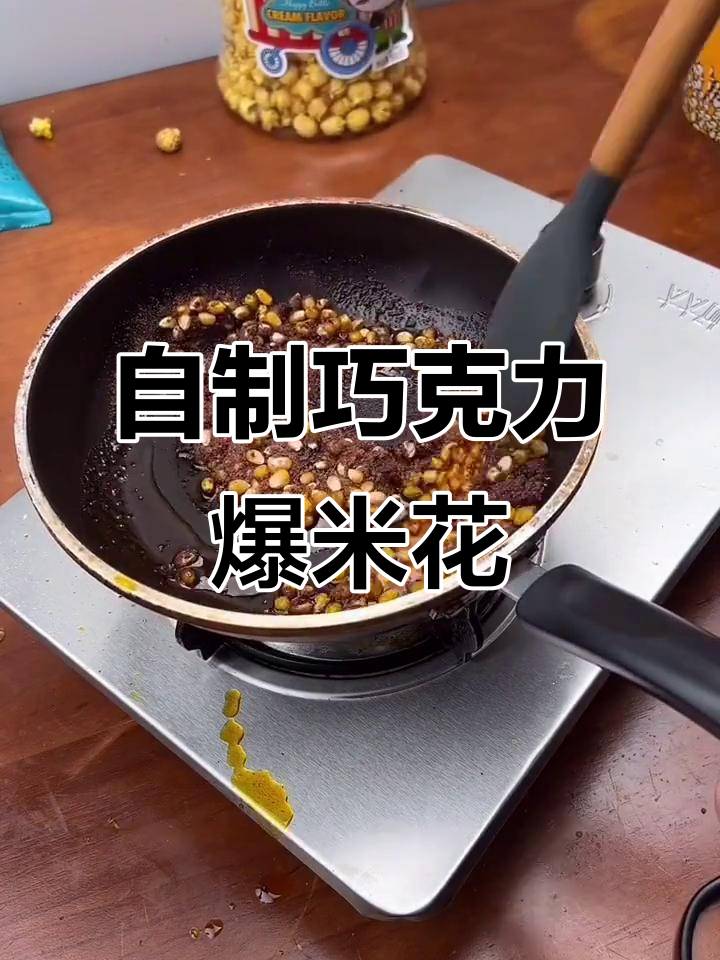 巧克力爆米花,轻松在家做!