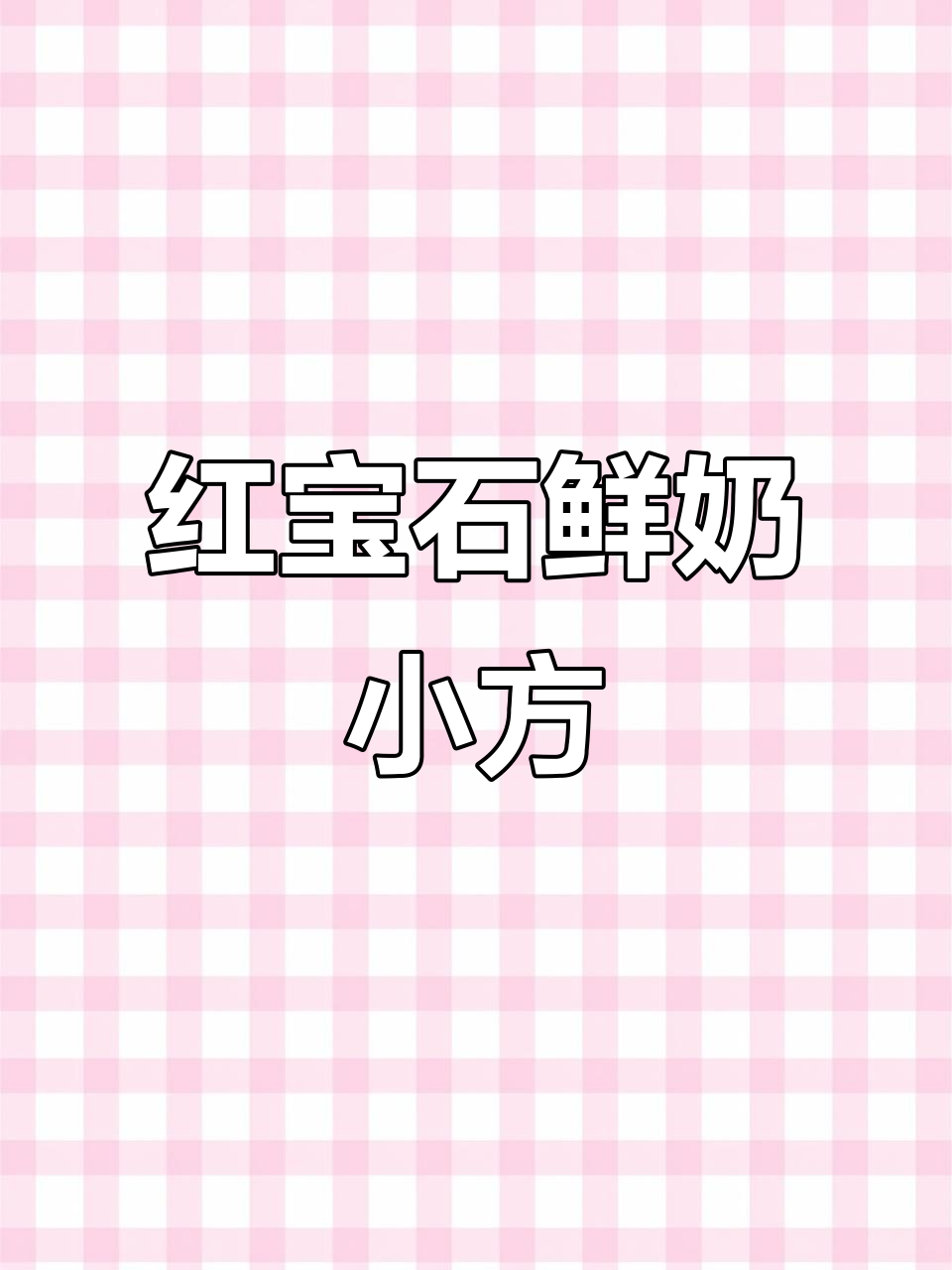 上海秋季甜品推荐:红宝石鲜奶小方,海派西点新风潮