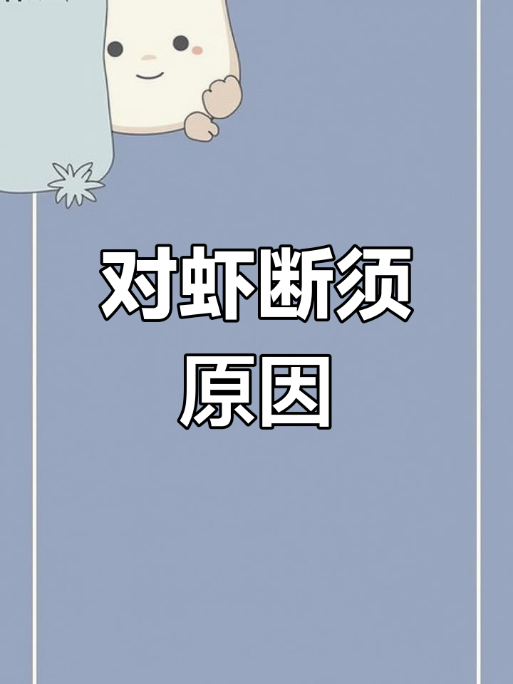 南美白对虾断须现象频发,弧菌感染是主因