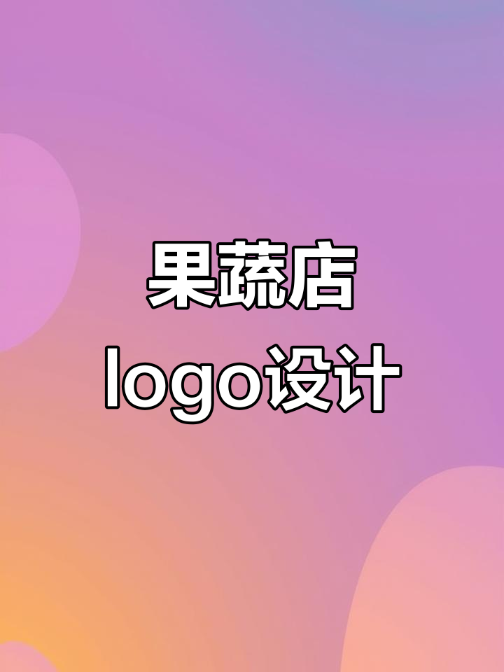 乐洗蔬果生鲜超市logo设计，创意与实用的完美结合