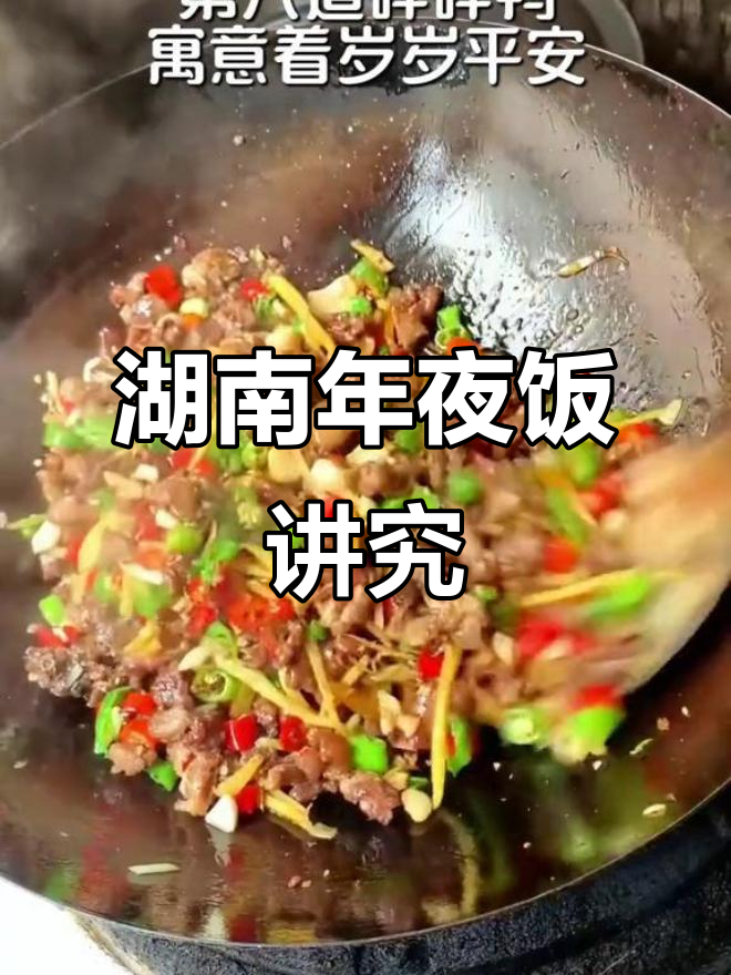湖南年夜饭的八大传统菜肴,寓意深刻,团圆幸福满满