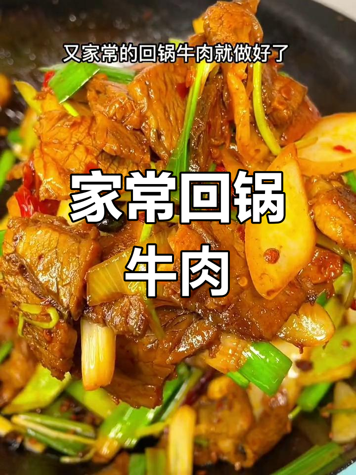 回锅牛肉的做法,香辣可口下饭