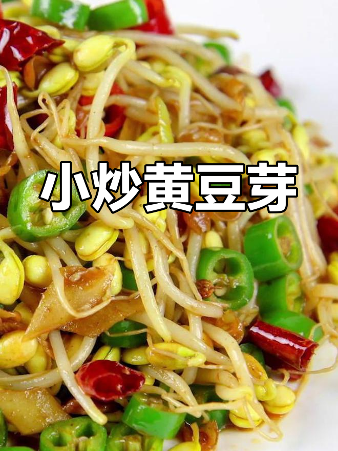 农家小炒黄豆芽,简单又美味,家常味十足
