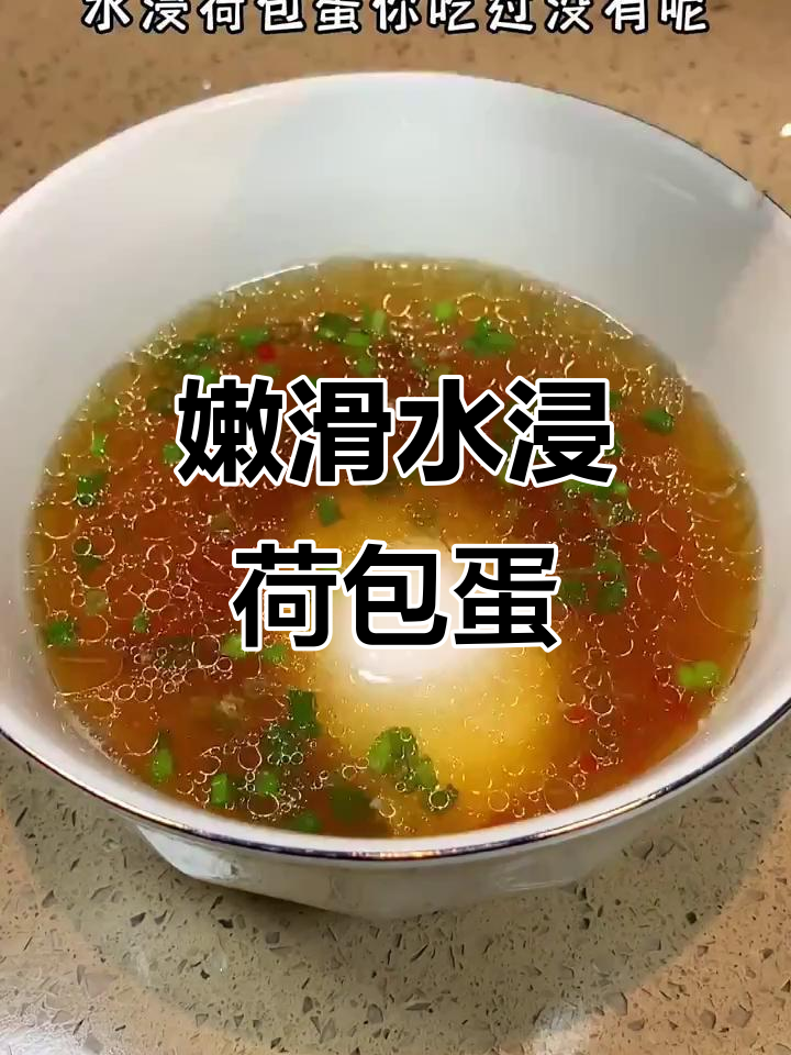 水浸荷包蛋,嫩滑如豆腐花!神仙吃法大揭秘