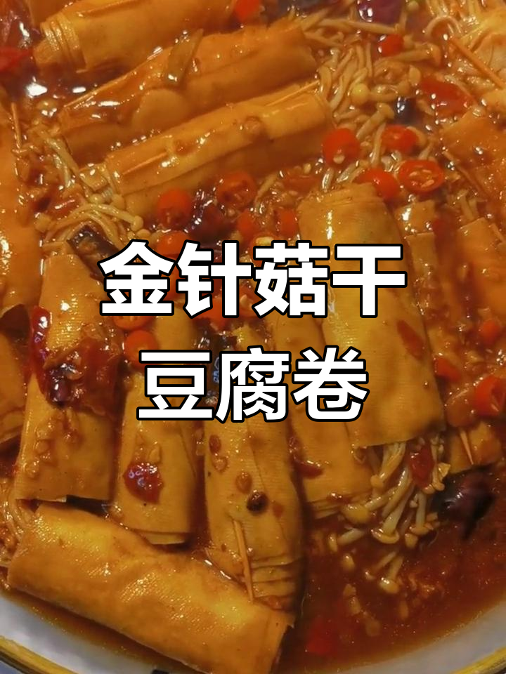 干豆腐卷金针菇,家常下饭新做法