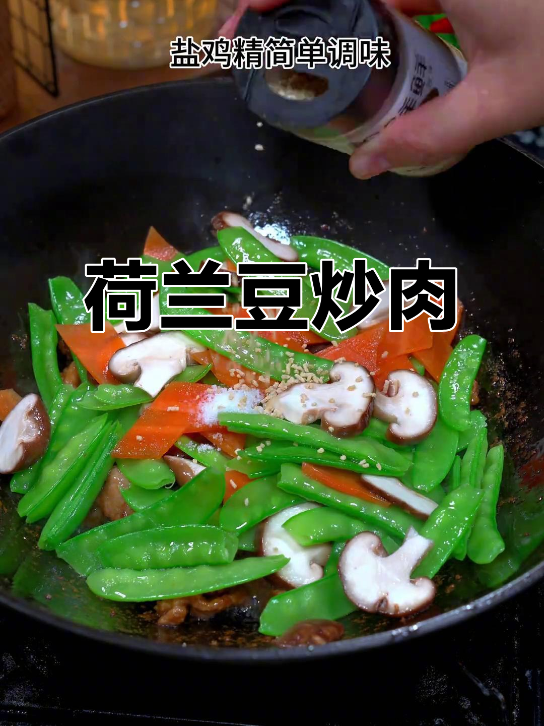 荷兰豆炒肉片,家常美味轻松做