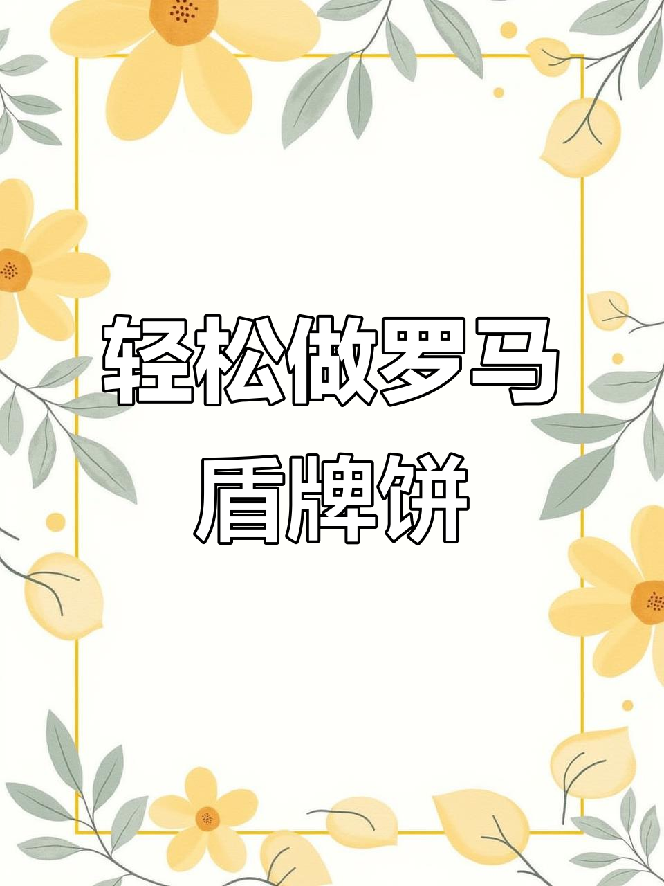 酥脆罗马盾牌饼干,简单又美味,快来试试!