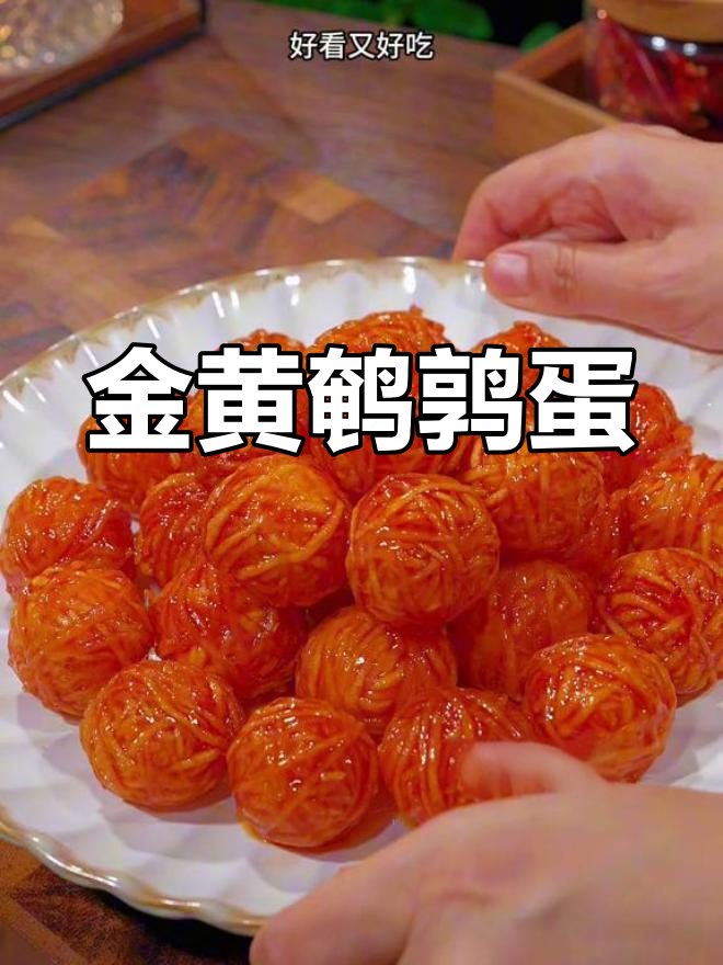 腰缠万贯:鹌鹑蛋炸至金黄,寓意财源滚滚