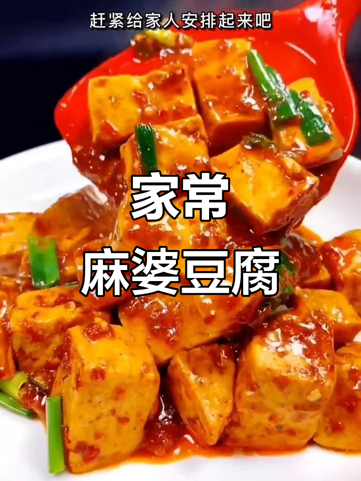麻婆豆腐家常做法,简单又入味!