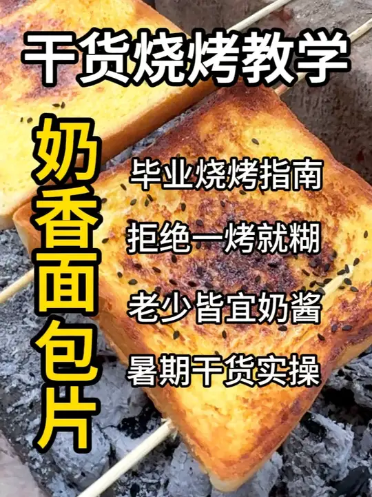 呼声最高的奶香烤面包片来了