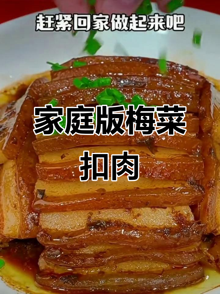 在家轻松做梅干扣肉,老公吃了停不下来