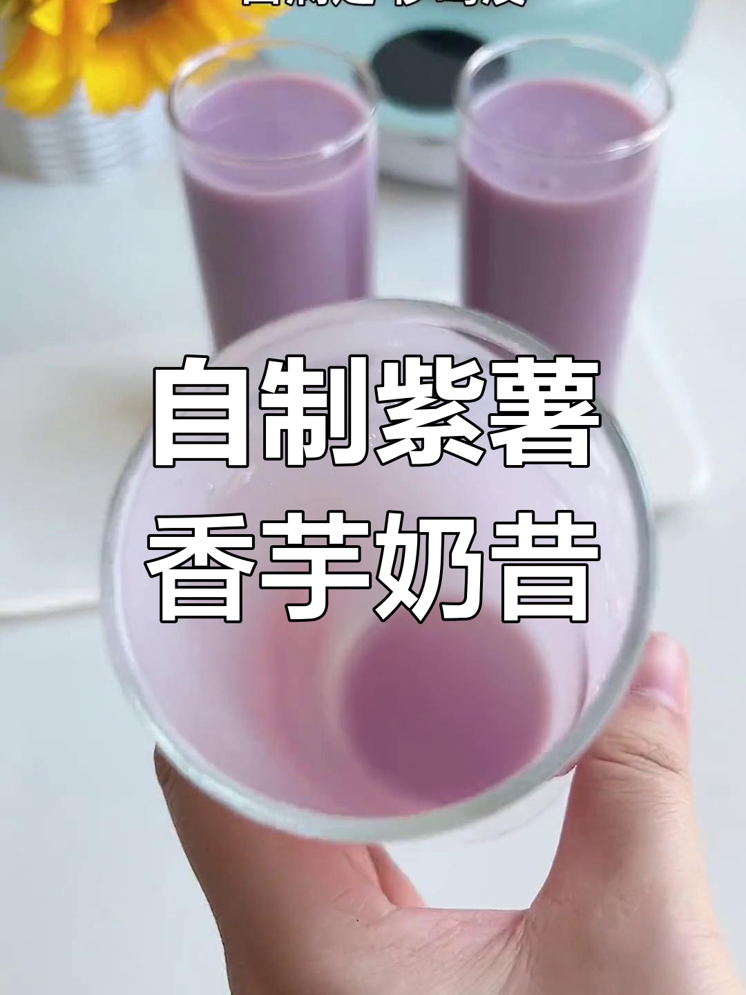 紫薯香芋奶昔,破壁机轻松做,口感细腻超满足