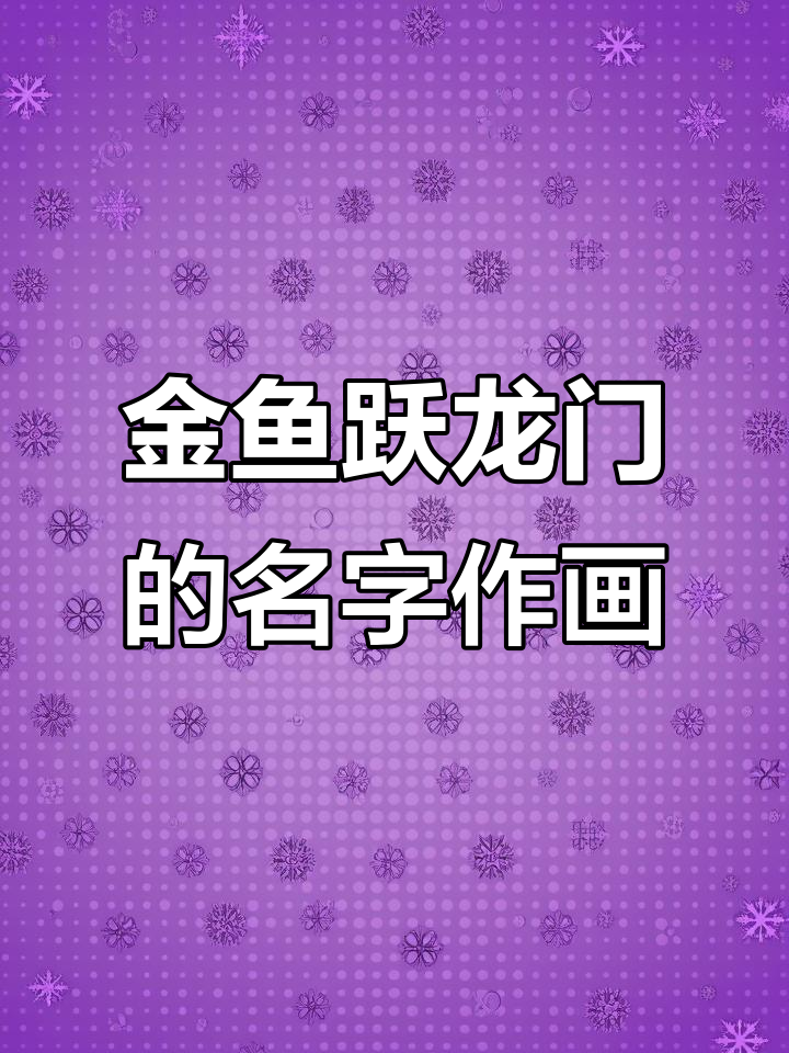 画金鱼跃龙门,学业有成!