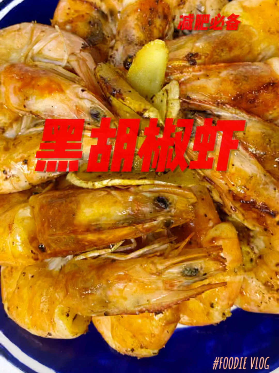 香煎铁板虾日式自助餐口味减脂又减肥!