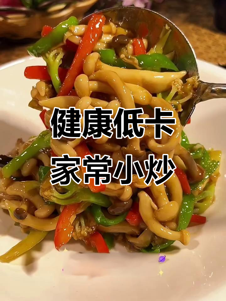 低卡健康小炒,白玉菇、蟹味菇搭配青红辣椒,美味又营养