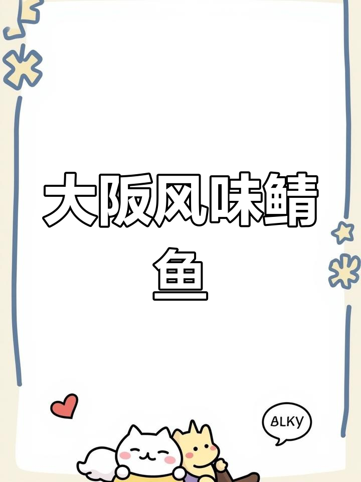 复刻大阪味噌鲭鱼,香气扑鼻,仿佛置身异国