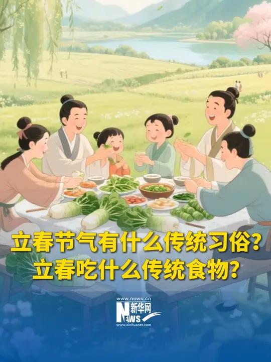 AI视频：网络中国节｜立春节气有什么传统习俗？立春吃什么传统食物？