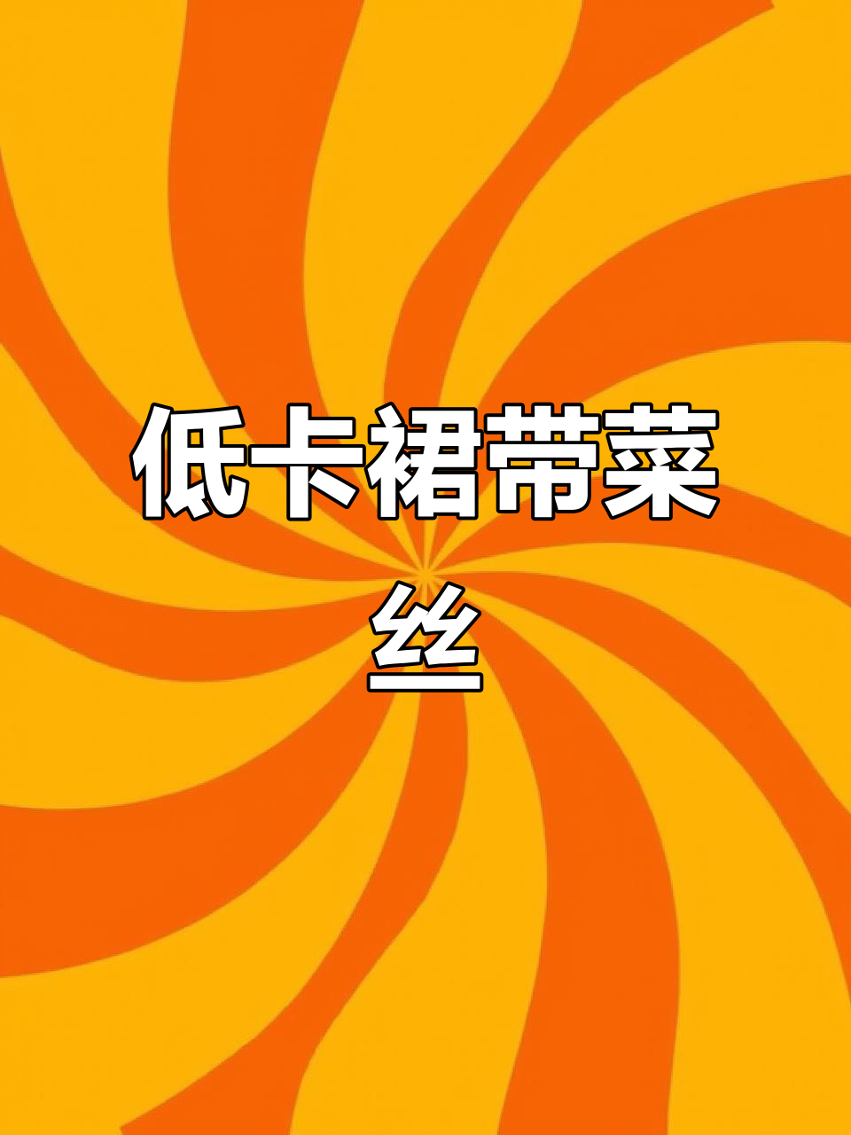 裙带菜丝脆嫩爽口,酸甜芥末味让人停不下来