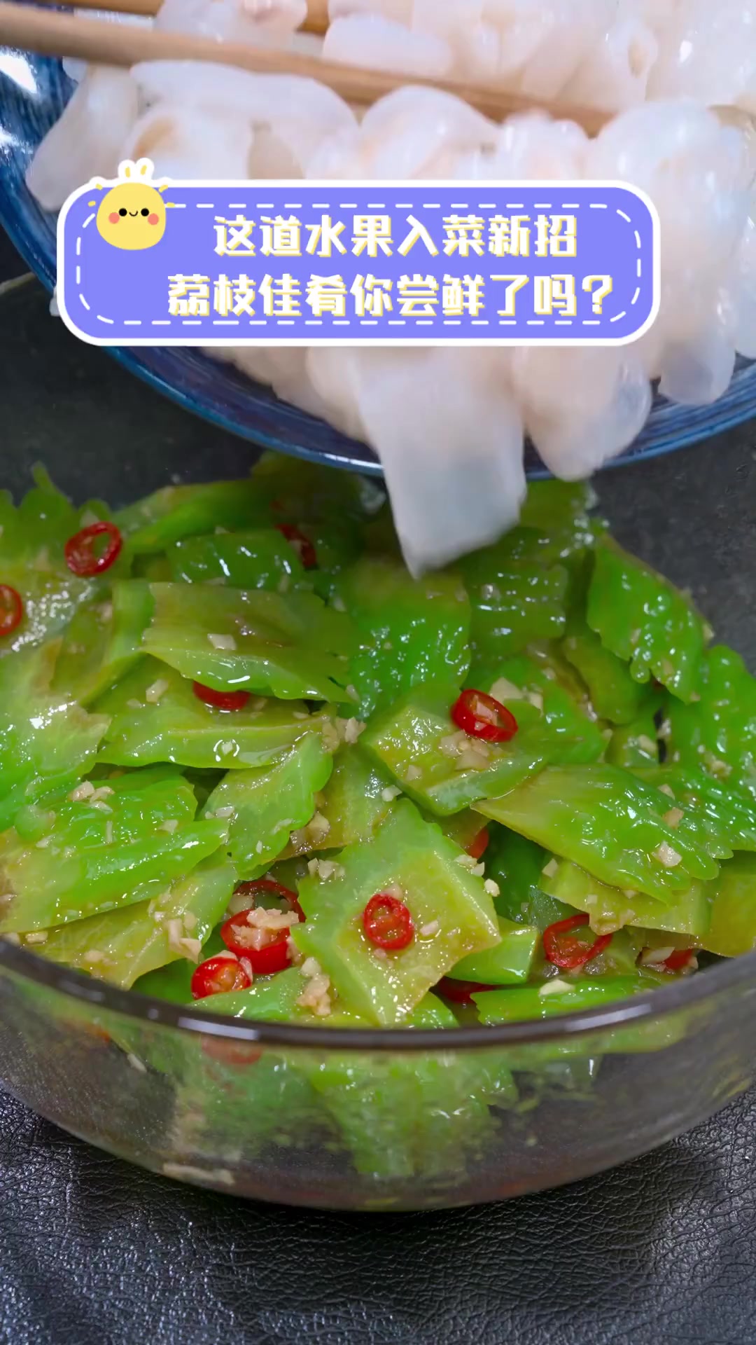 这道水果入菜新招,荔枝佳肴你尝鲜了吗?