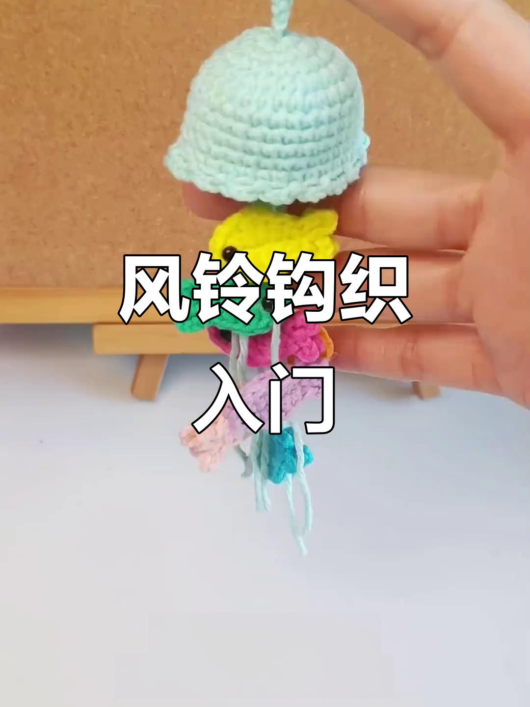 七彩小鱼风铃,轻松钩织,适合新手!
