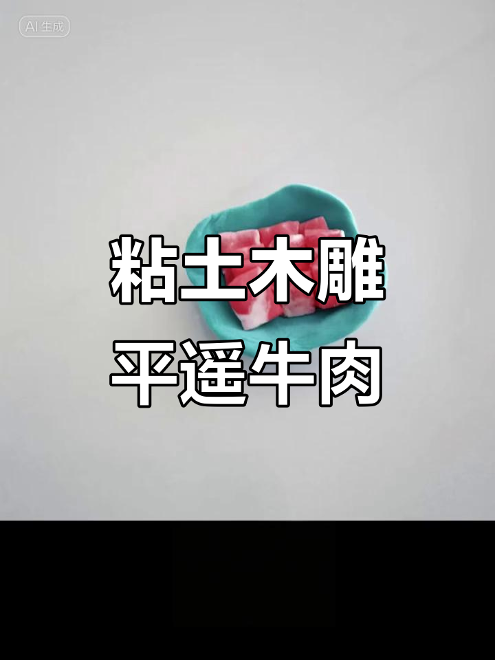 用粘土做平遥牛肉,挑战八小时完成美食制作