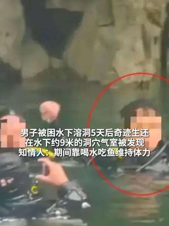男子被困水下溶洞5天后奇迹生还 在水下约9米的洞穴气室被发现 知情人:期间靠喝水吃鱼维持体