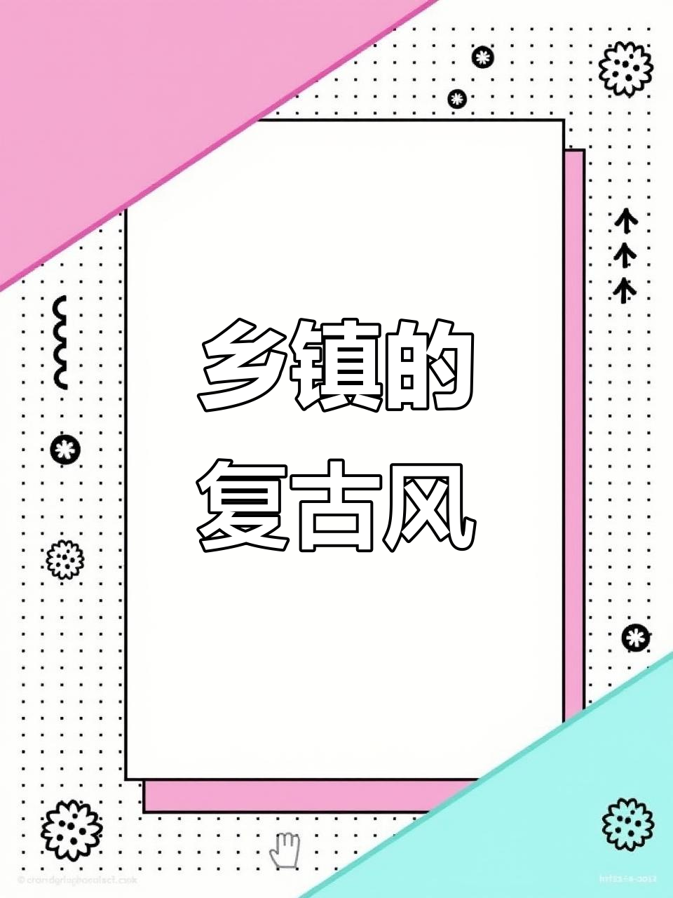 回到家乡,发现乡镇奶茶店依旧保留着十年前的风格