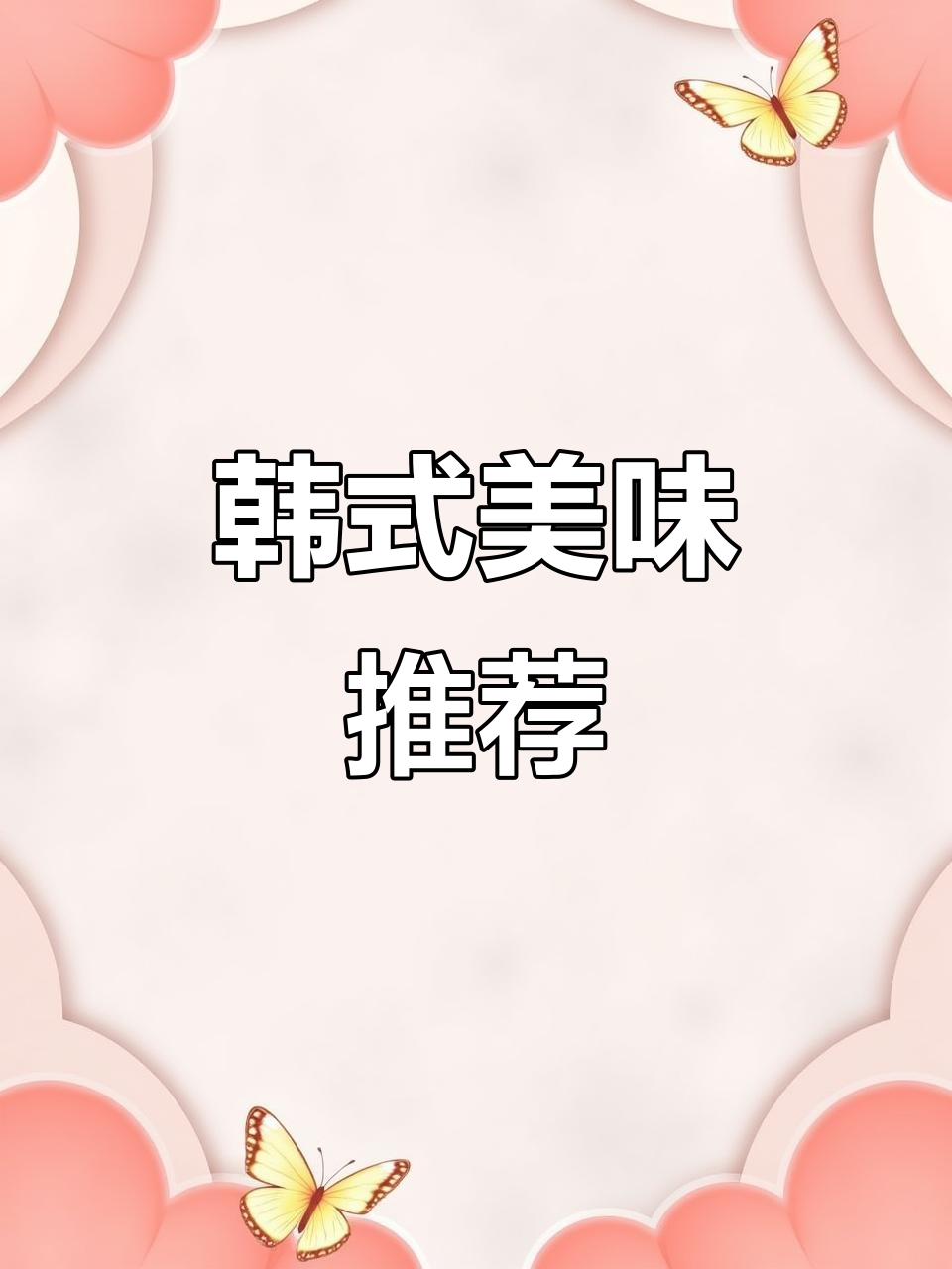 韩国方便面大揭秘,10款必试美味!