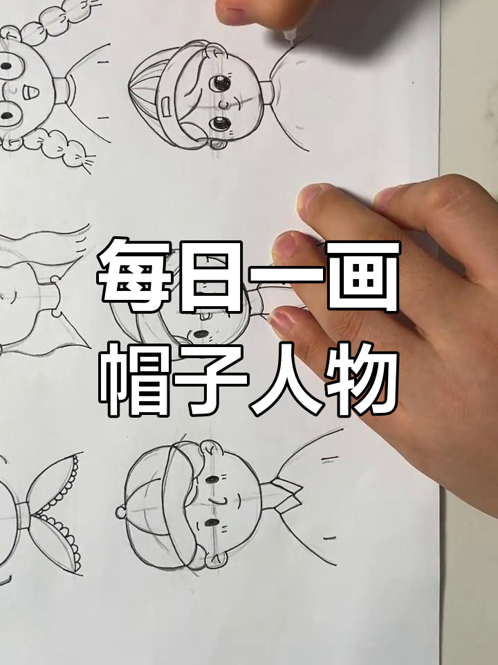 每天进步一点点,从帽子人物简笔画开始