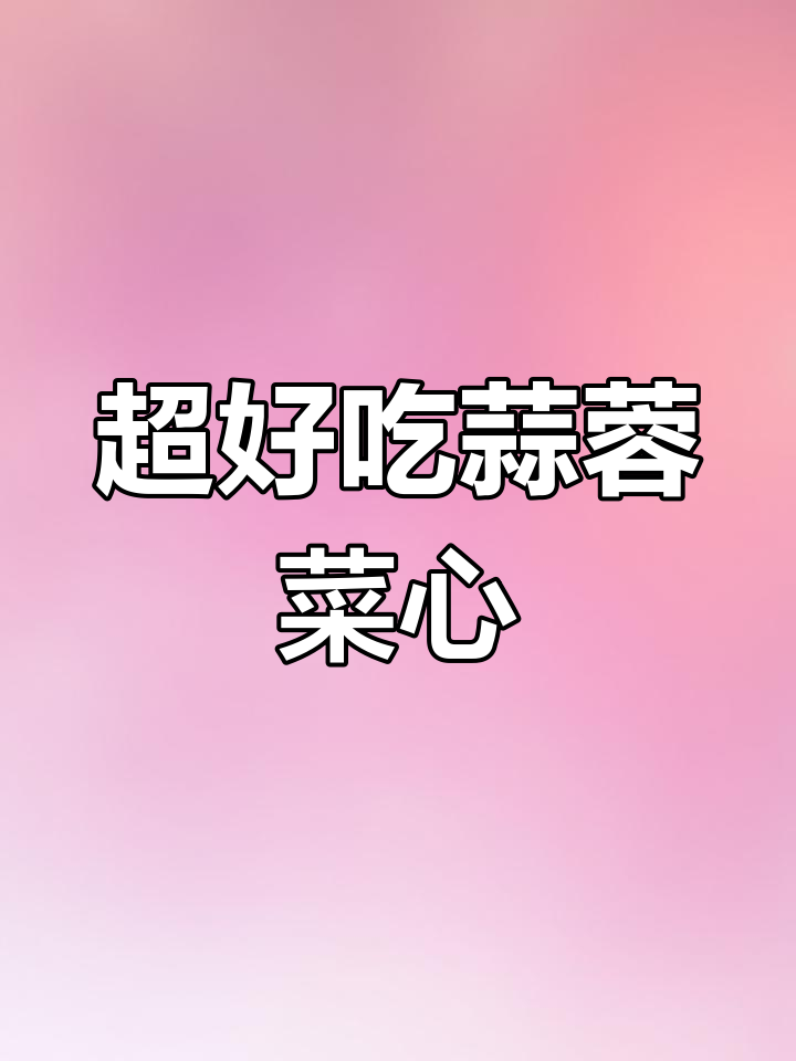 蒜蓉菜心,简单又美味,做法超实用