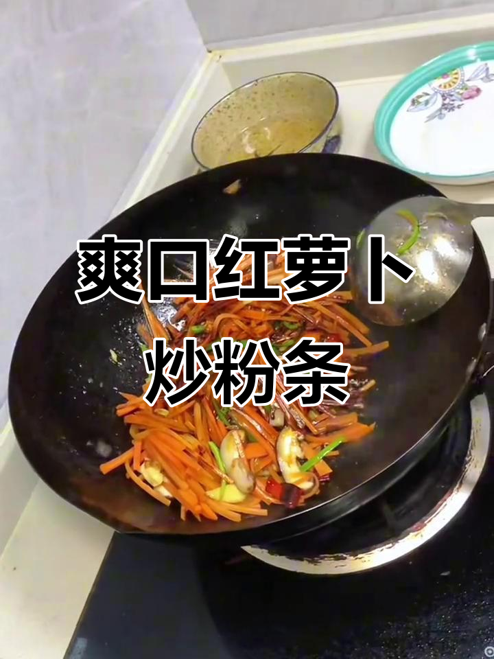 红萝卜炒粉条,家常下饭必备美味