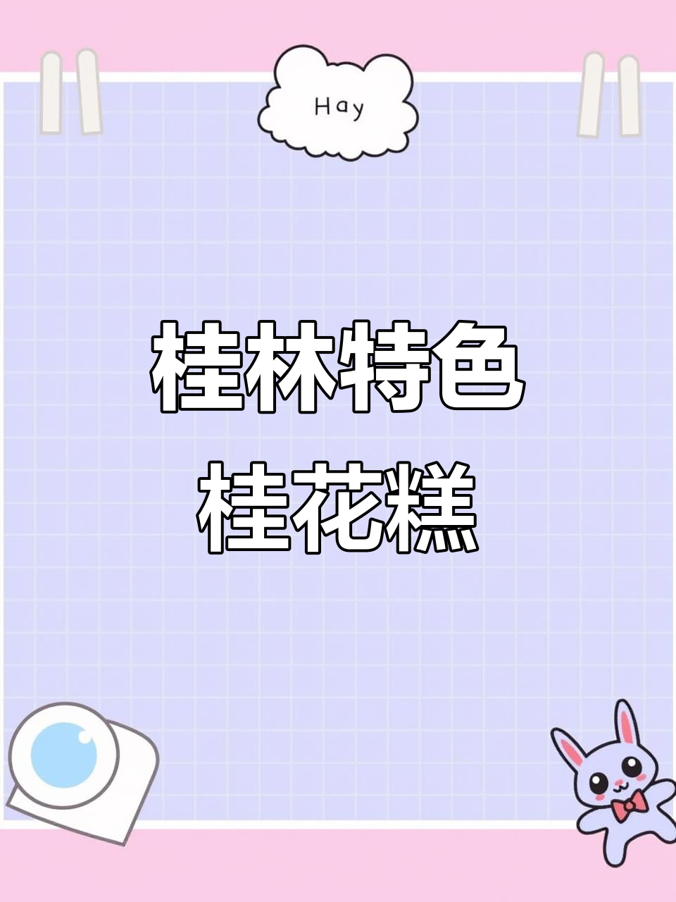 桂林必试桂花糕,香甜软糯的完美伴手礼