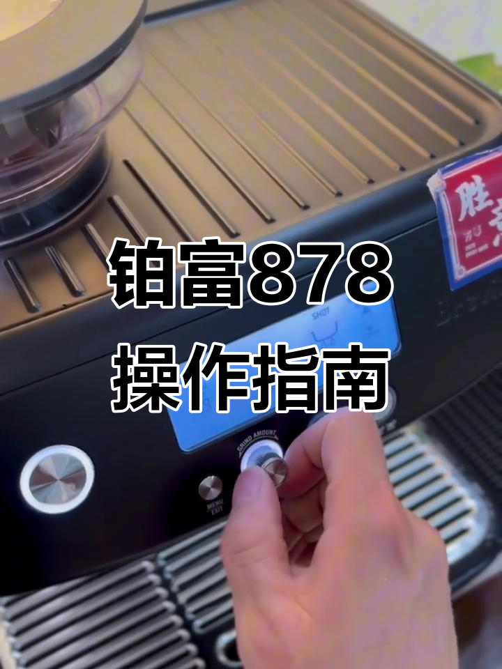 铂富878咖啡机控制面板全解析:功能按钮与调节技巧