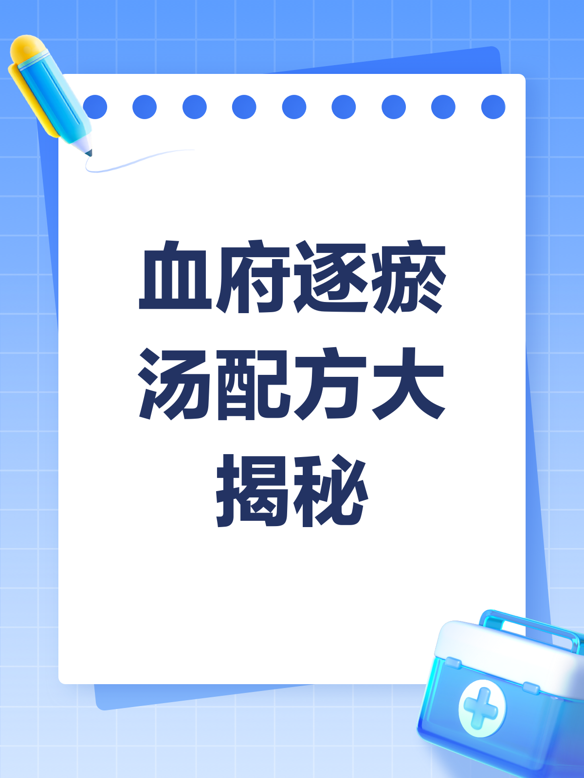 揭秘血府逐瘀汤，配方成分大起底！