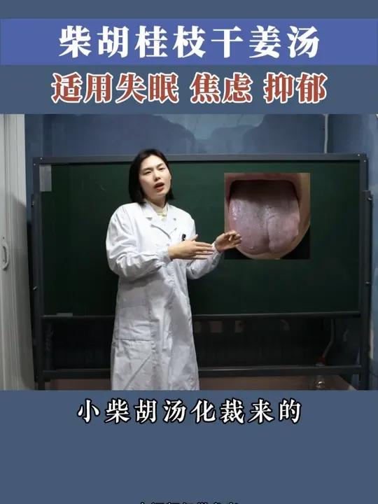 柴胡桂枝干姜汤
