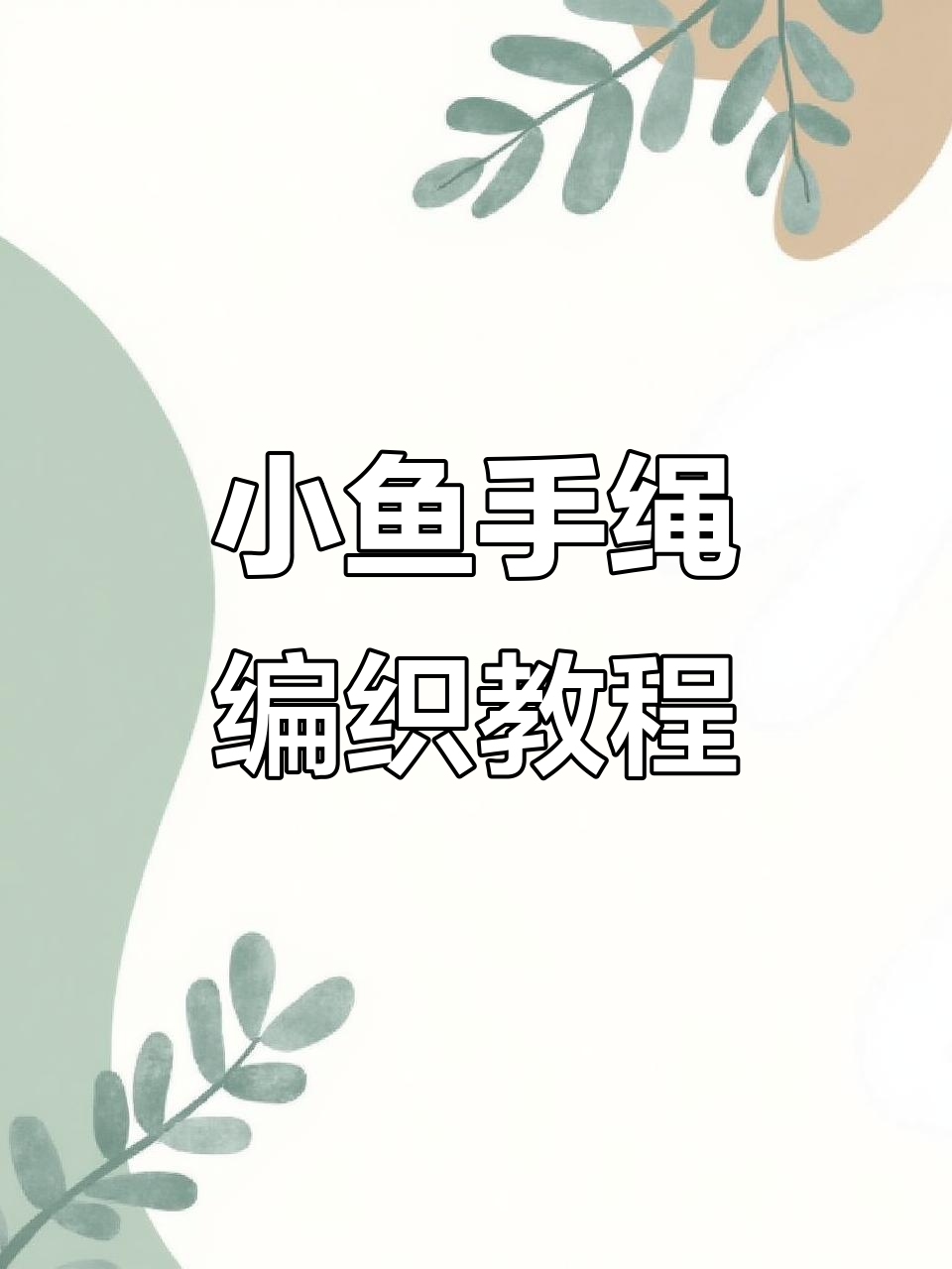 零基础学编绳，轻松掌握小鱼手绳编织技巧
