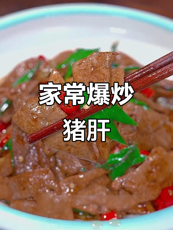 爆炒猪肝的正确做法,鲜嫩又入味