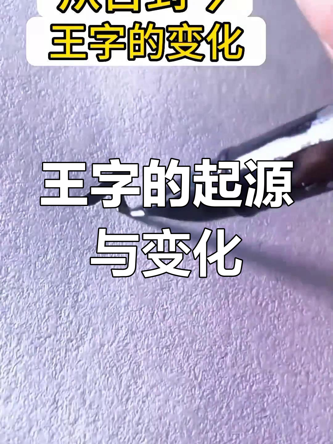 王字写法演变:从古至今的变化