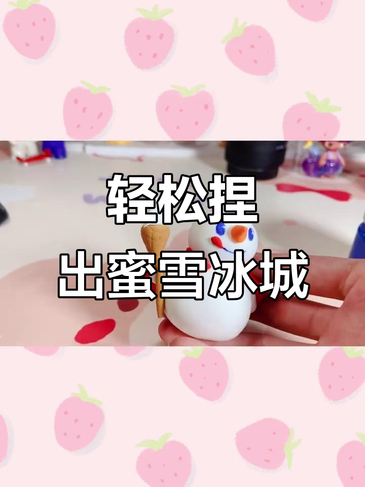 超轻粘土制作蜜雪冰城,超简单步骤教你做可爱小皇冠