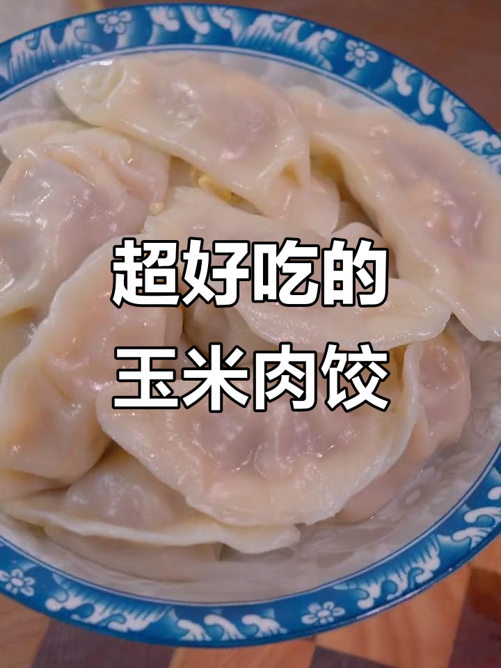 玉米猪肉饺子馅，鲜嫩多汁的秘诀大公开