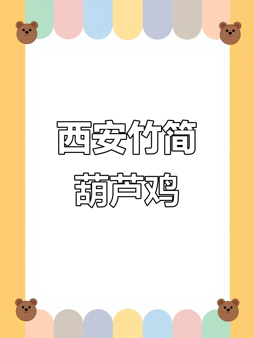 西安竹简葫芦鸡，必吃四大招牌菜，驱车几十里才吃到！