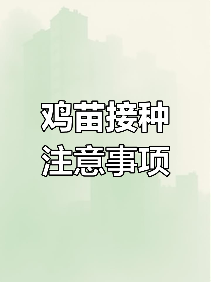 养鸡疫苗注射全攻略:种类与部位解析