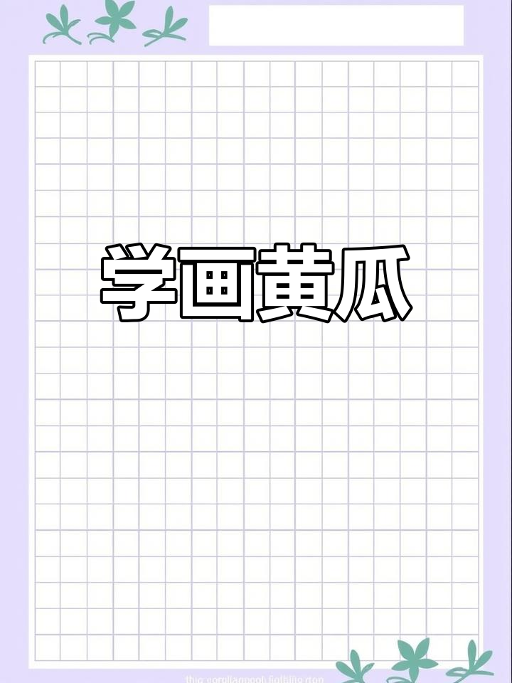 黄瓜简笔画教程,轻松学会