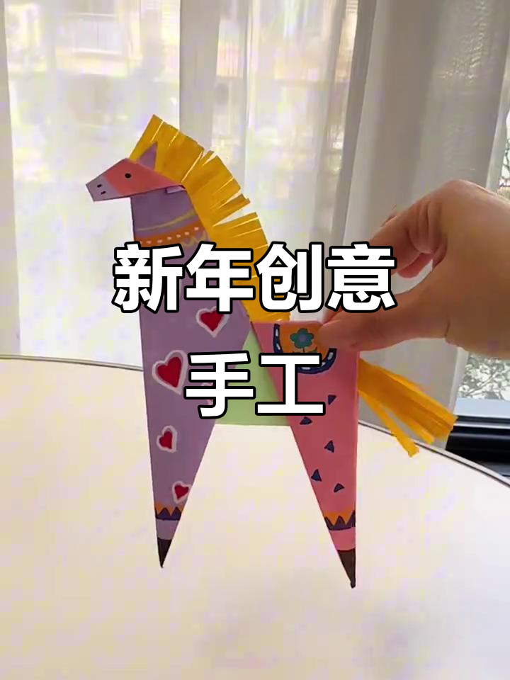 2026年:3分钟轻松折立体小马,新年装饰超有趣!
