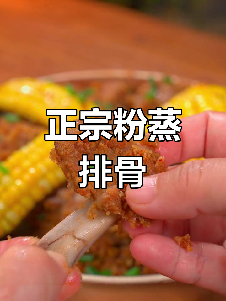 四川家常粉蒸排骨,软烂入味,做法简单