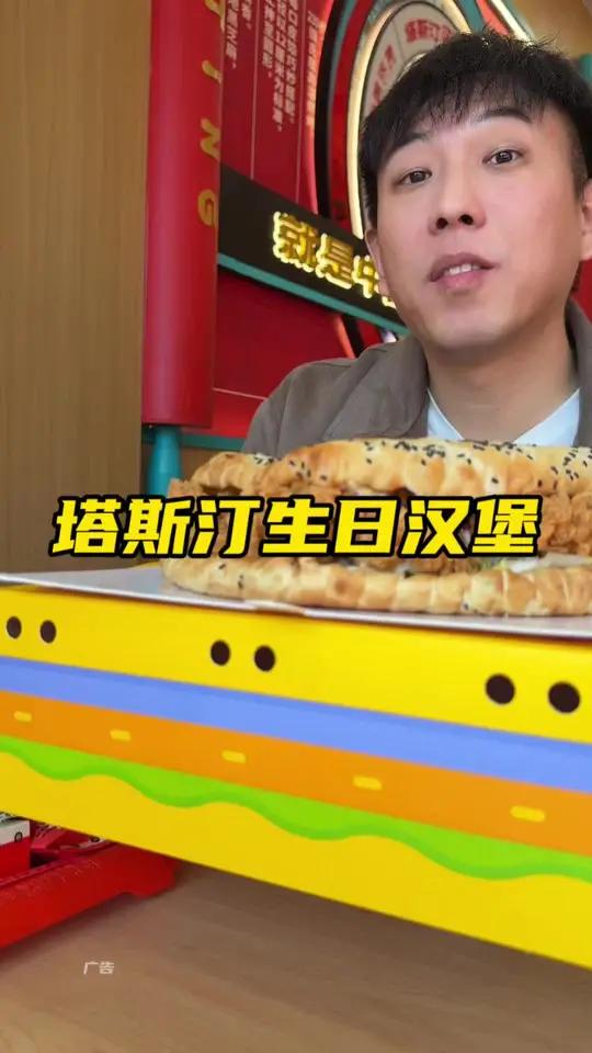 过生日来塔斯汀吃生日大汉堡