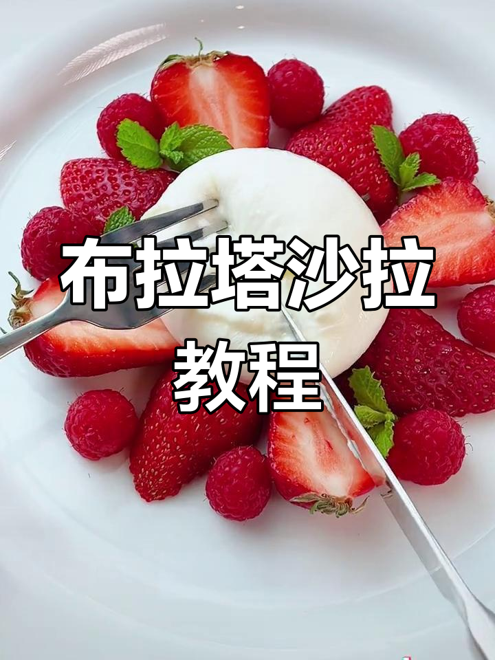 布拉塔沙拉摆盘技巧大揭秘