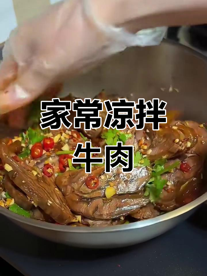 简单又好吃的凉拌牛肉,家常做法大揭秘